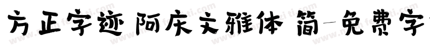 方正字迹 阿庆文雅体 简字体转换